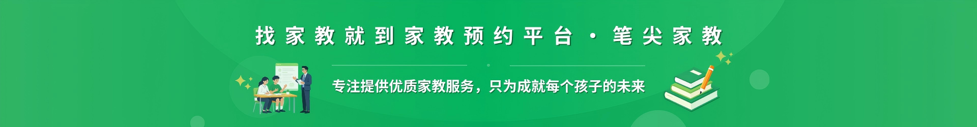 找家教就到家教预约平台·笔尖巴音郭楞家教 - 专注提供优质家教服务，只为成就每个孩子的未来